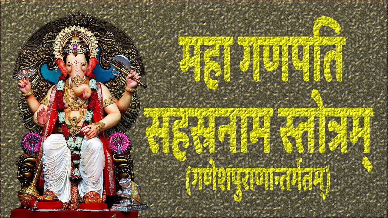 महागणपति सहस्रनाम स्तोत्र | Maha Ganapati Sahasranama with Hindi Lyrics | Easy Recitation Series