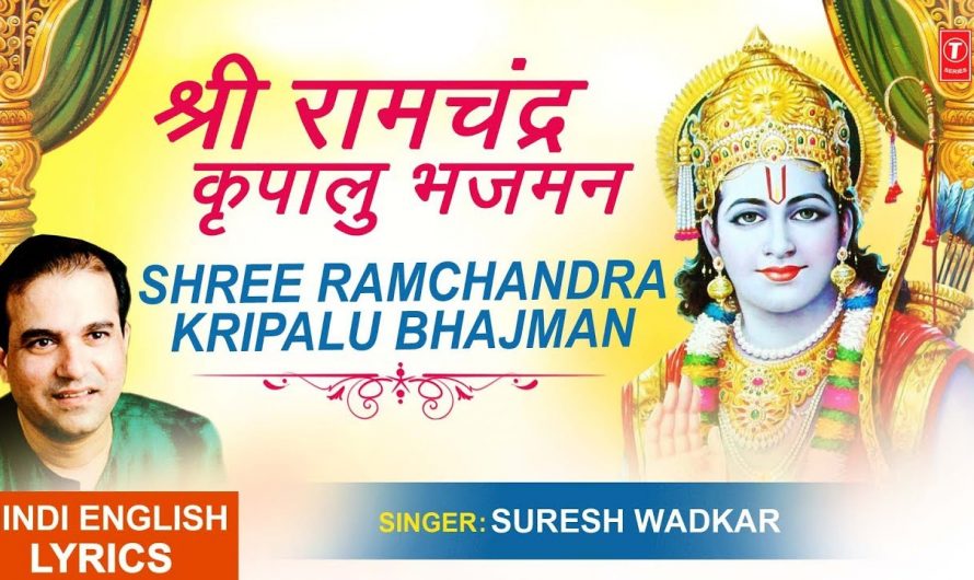 श्री राम चंद्र कृपालु भजमन Shri Ram Chandra Kripalu with Lyrics I SURESH WADKAR