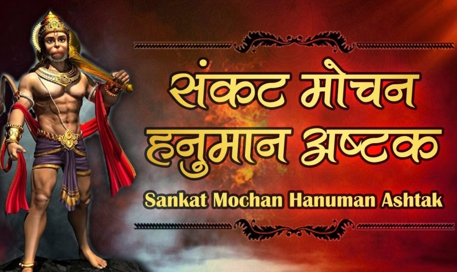 संकट मोचन हनुमान अष्टक | Sankatmochan Hanuman Ashtak with Hindi Lyrics | Sarita Joshi Ji | Full HD