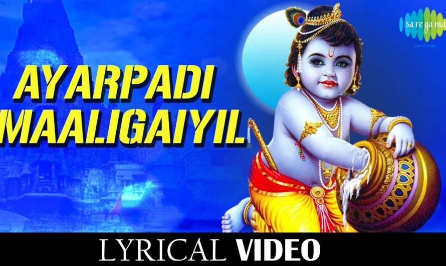 Ayarpadi Maaligayil Lyrical Song | Krishna Songs with Lyrics