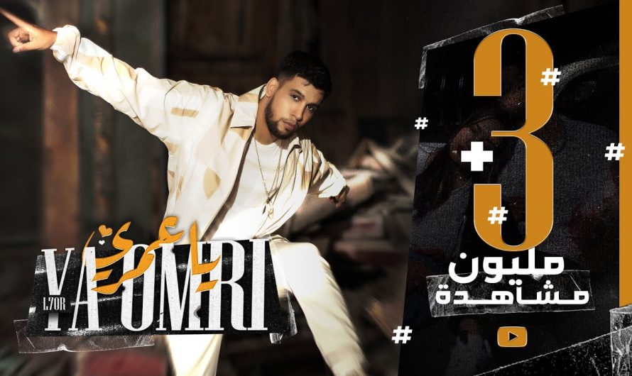 L7OR – YA Omri  (Official Music Video) | 2021 الحر – يا عمري