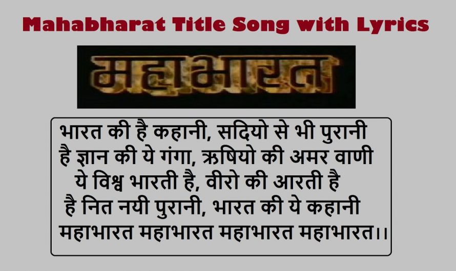 Mahabharat (Old) Title Song/Track with lyrics | Sikh Ham Bite Yugo Se | Bharat Ki Hai Kahani, Sadiyo