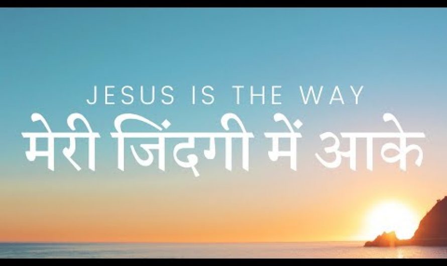 Meri Zindagi Me Aake | Hindi Lyrics | Christian Worship Song