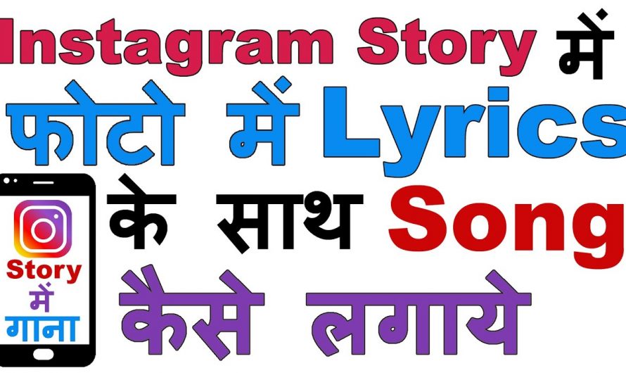 How to Make Instagram Story with Music Lyrics | Instagram Story Par Photo Par Song Kaise Lagaye ?