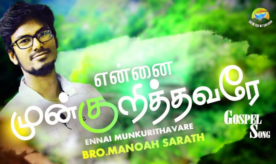 Ennai Mun Kurithavare | Manoah Sarath Kumar | Latest Worship Song | Official Lyrical Video | HD