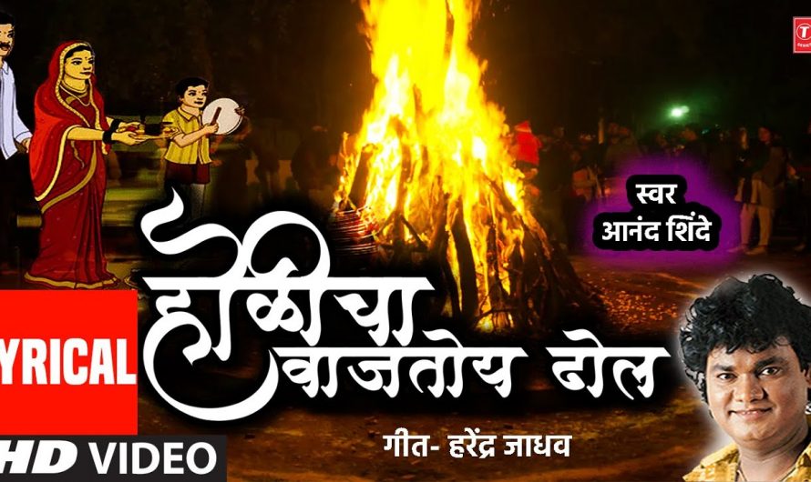होळीचा वाजतोय ढोल | Holicha Vajtoy Dhol (Lyrical Video) I Holi Special Marathi Song| Anand Shinde
