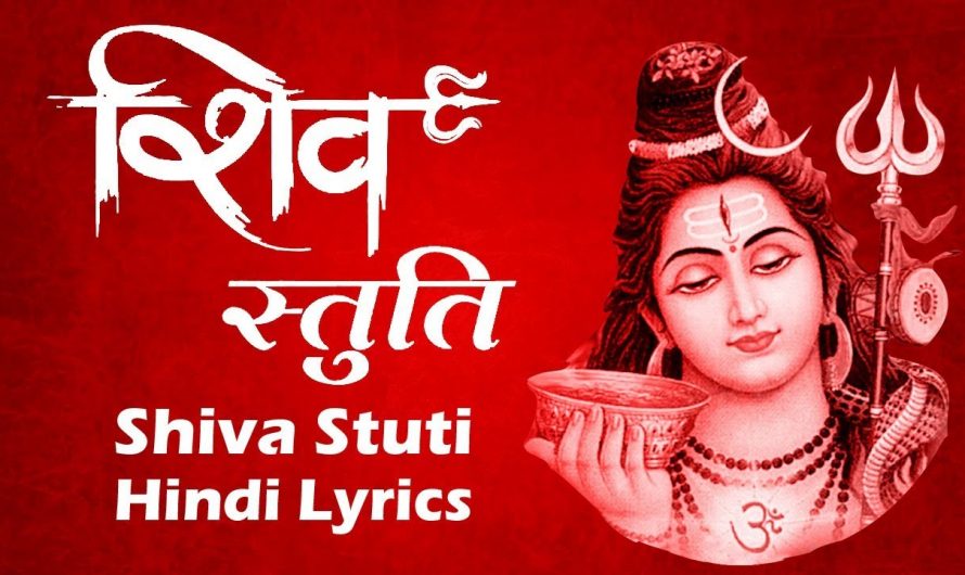 शिव स्तुति | Shiv Stuti with Hindi Lyrics | Hindi Bhakti Songs | Lord Shiva songs