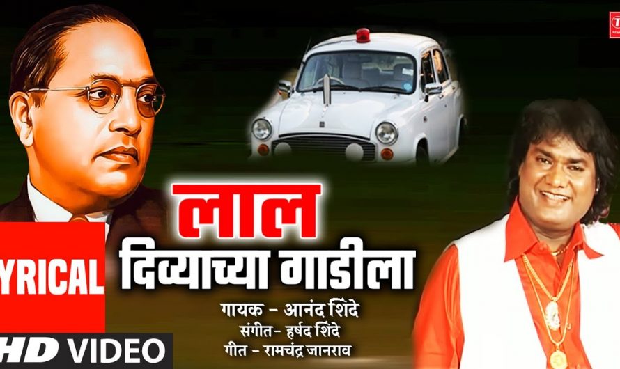 लाल दिव्याच्या गाडीला | Laal Divyachya Gaadila | Anand Shinde | Ambedkar Jayanti I Lyrical Video