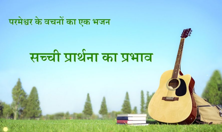 Hindi Christian Song With Lyrics | सच्ची प्रार्थना का प्रभाव