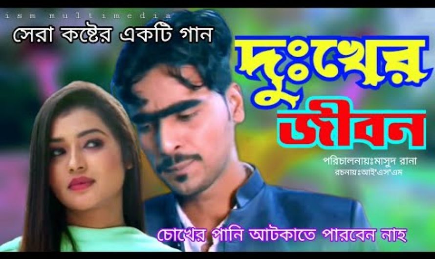 দুঃখের জীবন | Bangla New Music Sad Song Lyrics Video | Bangali Sad@Love Story | WhatsApp Status Song