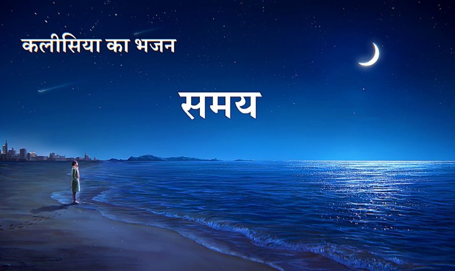 Hindi Christian Song With Lyrics | समय