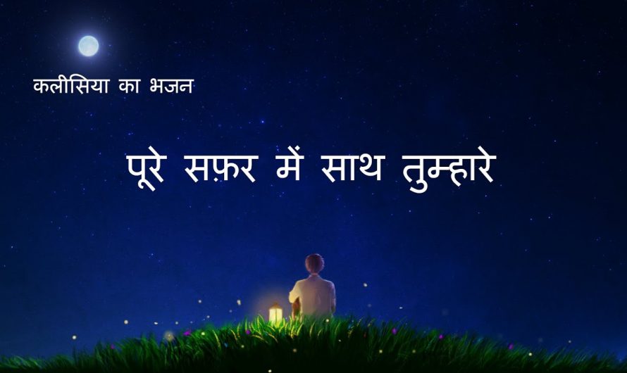 Hindi Christian Song With Lyrics | पूरे सफ़र में साथ तुम्हारे
