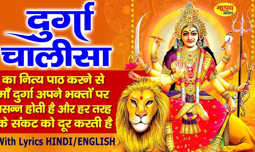 श्री दुर्गा चालीसा Shree Durga Chalisa I Hindi English Lyrics I Lyrical Video