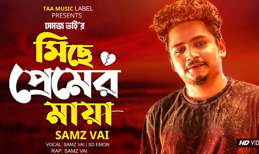 Miche Premer Maya | মিছে প্রেমের মায়া | Samz Vai x SD Emon | Lyrics Video | Bangla New Song 2021