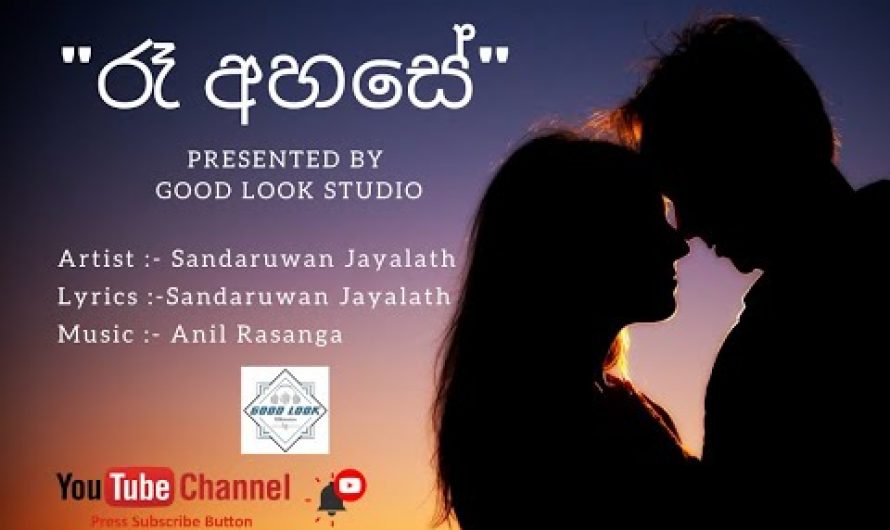 Ra Ahase Thani Tharuwak | Sandaruwan Jayalath | New Sinhala Song ( Lyrics Video)