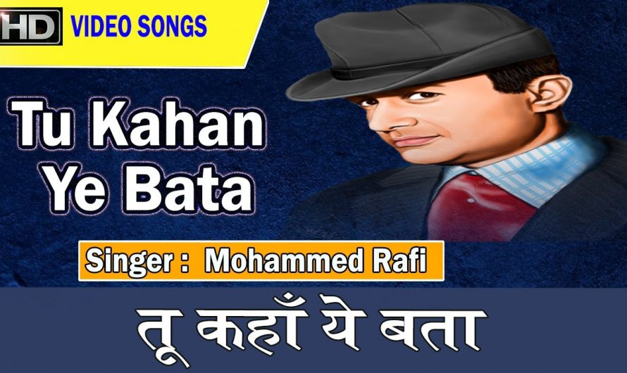 Tu Kahan Ye Bata with lyrics | तू कहाँ ये बता के बोल | Mohammed Rafi | Tere Ghar Ke Samne | HD Song