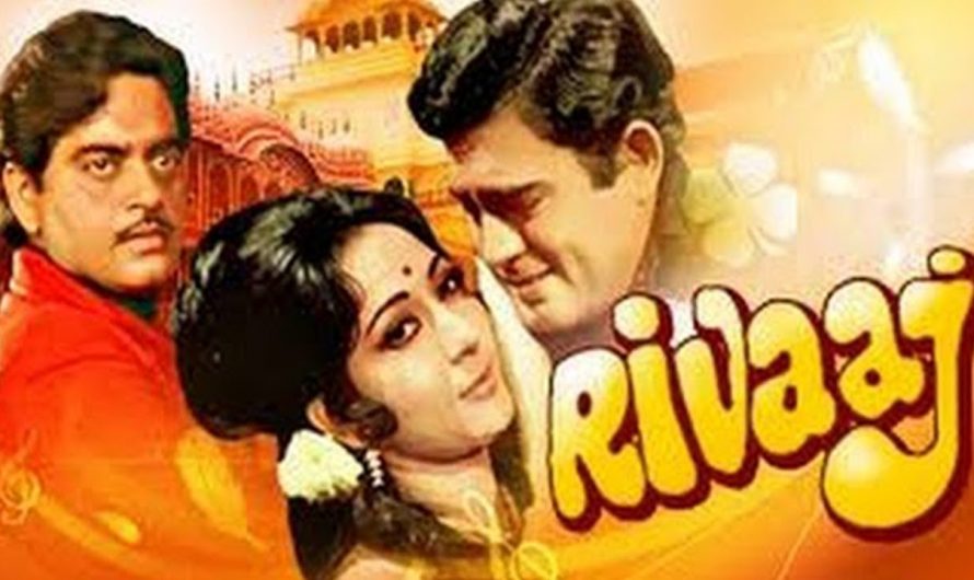 Rivaaj (1972) || Sanjeev Kumar, Farida Jalal, Mala Sinha || Hindi Drama Full Movie