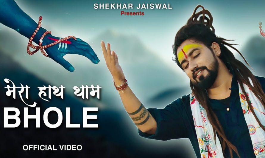 Mera Hath Tham Bhole (Official Video) Bholenath Song | New Song 2022 | Shekhar Jaiswal