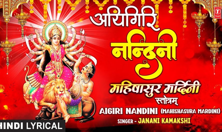आयिगिरि नन्दिनी Aigiri Nandini 🙏🙏Mahishasura Mardini Stotram🙏🙏 | JANANI KAMAKSHI | Hindi Lyrics| HD