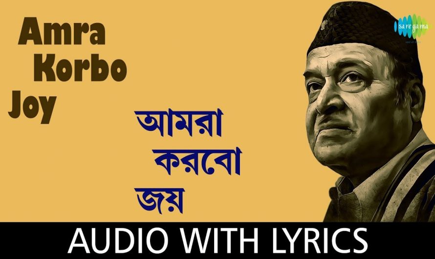 Amra Korbo Joy with lyrics | Bhupen Hazarika and Chorus | Bengali Modern Songs Bhupen Hazarika